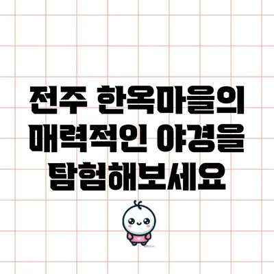 전주 한옥마을의 매력적인 야경을 탐험해보세요