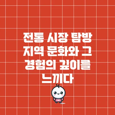 전통 시장 탐방: 지역 문화와 그 경험의 깊이를 느끼다