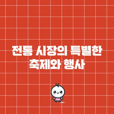 전통 시장의 특별한 축제와 행사