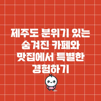 제주도 분위기 있는 숨겨진 카페와 맛집에서 특별한 경험하기