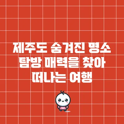 제주도 숨겨진 명소 탐방: 매력을 찾아 떠나는 여행
