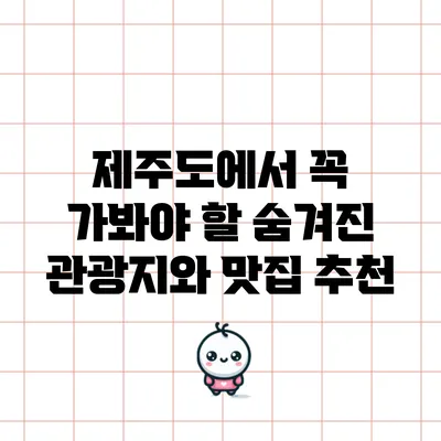 제주도에서 꼭 가봐야 할 숨겨진 관광지와 맛집 추천