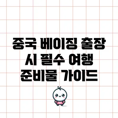 중국 베이징 출장 시 필수 여행 준비물 가이드