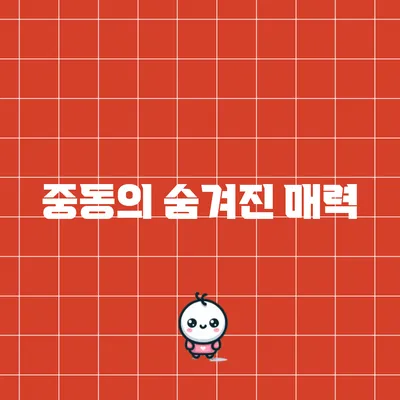 중동의 숨겨진 매력