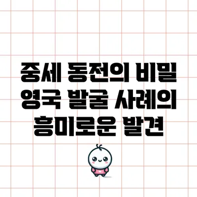 중세 동전의 비밀: 영국 발굴 사례의 흥미로운 발견