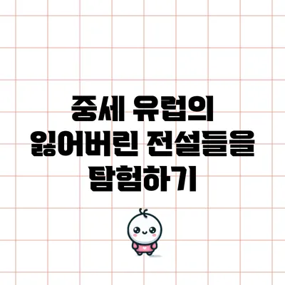 중세 유럽의 잃어버린 전설들을 탐험하기