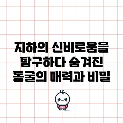 지하의 신비로움을 탐구하다: 숨겨진 동굴의 매력과 비밀
