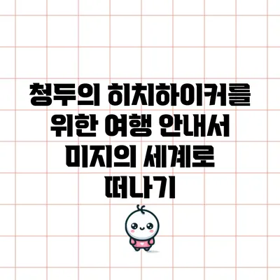 청두의 히치하이커를 위한 여행 안내서: 미지의 세계로 떠나기
