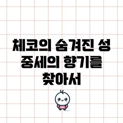 체코의 숨겨진 성: 중세의 향기를 찾아서