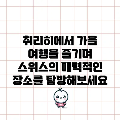 취리히에서 가을 여행을 즐기며 스위스의 매력적인 장소를 탐방해보세요