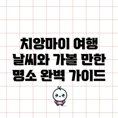치앙마이 여행: 날씨와 가볼 만한 명소 완벽 가이드