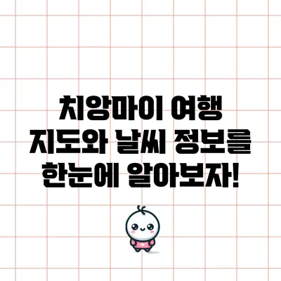 치앙마이 여행 지도와 날씨 정보를 한눈에 알아보자!