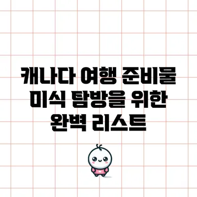 캐나다 여행 준비물: 미식 탐방을 위한 완벽 리스트