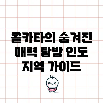 콜카타의 숨겨진 매력 탐방: 인도 지역 가이드