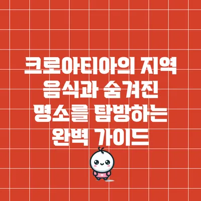 크로아티아의 지역 음식과 숨겨진 명소를 탐방하는 완벽 가이드