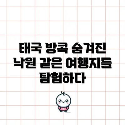태국 방콕: 숨겨진 낙원 같은 여행지를 탐험하다