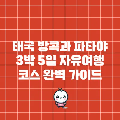 태국 방콕과 파타야: 3박 5일 자유여행 코스 완벽 가이드
