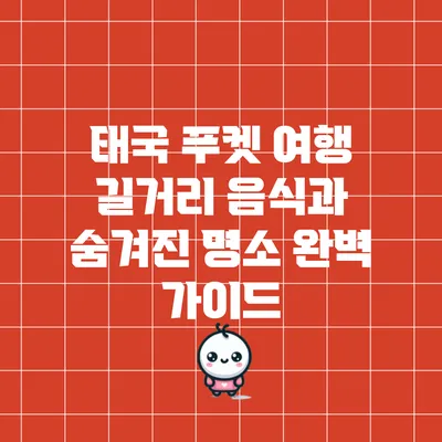 태국 푸켓 여행: 길거리 음식과 숨겨진 명소 완벽 가이드