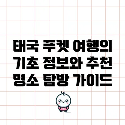 태국 푸켓 여행의 기초 정보와 추천 명소 탐방 가이드