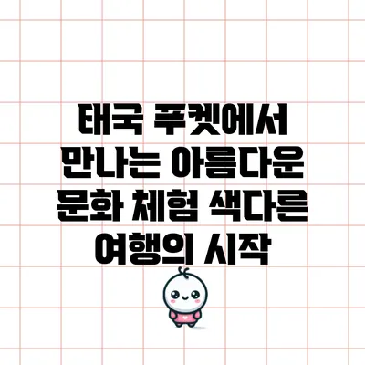 태국 푸켓에서 만나는 아름다운 문화 체험: 색다른 여행의 시작