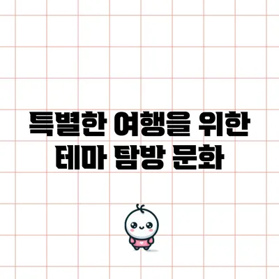 특별한 여행을 위한 테마 탐방: 문화