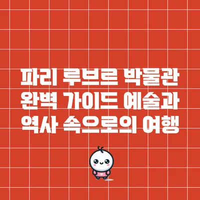 파리 루브르 박물관 완벽 가이드: 예술과 역사 속으로의 여행