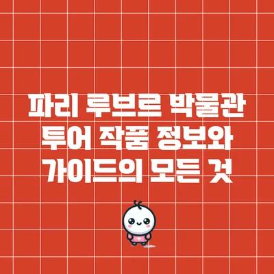 파리 루브르 박물관 투어: 작품 정보와 가이드의 모든 것
