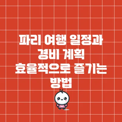 파리 여행 일정과 경비 계획: 효율적으로 즐기는 방법