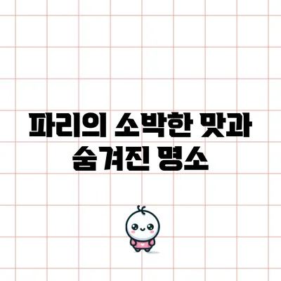 파리의 소박한 맛과 숨겨진 명소
