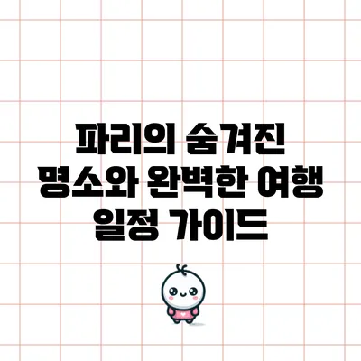 파리의 숨겨진 명소와 완벽한 여행 일정 가이드
