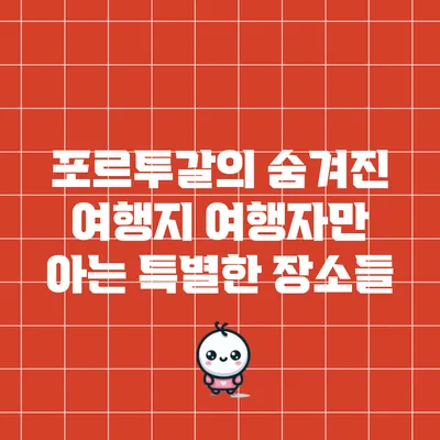 포르투갈의 숨겨진 여행지: 여행자만 아는 특별한 장소들