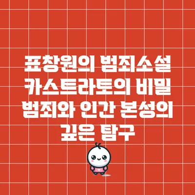 표창원의 범죄소설 카스트라토의 비밀: 범죄와 인간 본성의 깊은 탐구