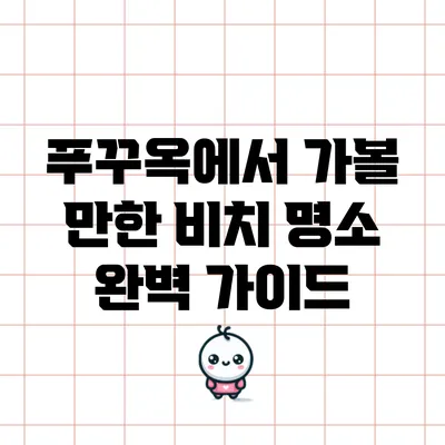 푸꾸옥에서 가볼 만한 비치 명소 완벽 가이드