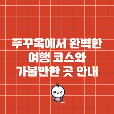 푸꾸옥에서 완벽한 여행 코스와 가볼만한 곳 안내