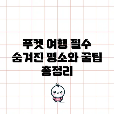 푸켓 여행 필수 숨겨진 명소와 꿀팁 총정리