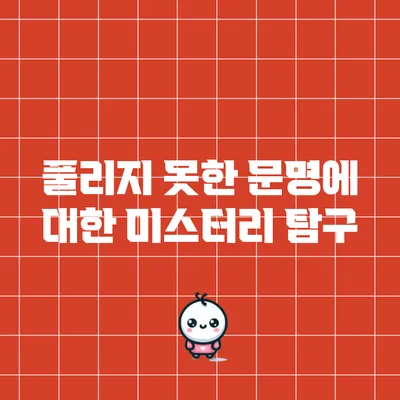 풀리지 못한 문명에 대한 미스터리 탐구