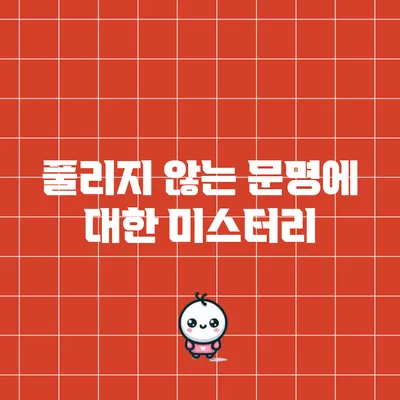 풀리지 않는 문명에 대한 미스터리