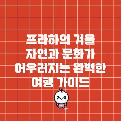 프라하의 겨울: 자연과 문화가 어우러지는 완벽한 여행 가이드