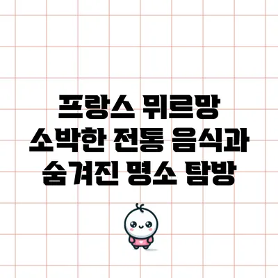 프랑스 뮈르망: 소박한 전통 음식과 숨겨진 명소 탐방