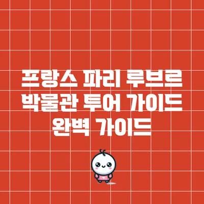 프랑스 파리 루브르 박물관 투어 가이드 완벽 가이드