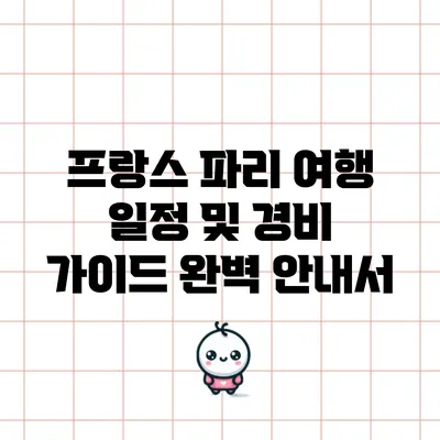 프랑스 파리 여행 일정 및 경비 가이드 완벽 안내서