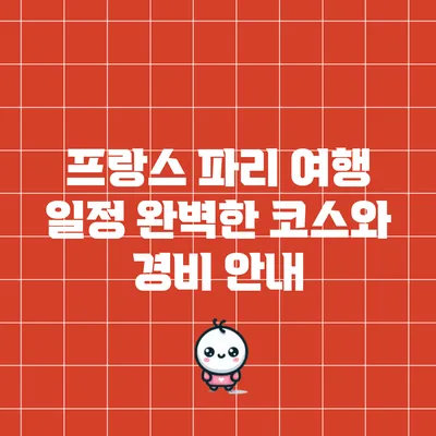 프랑스 파리 여행 일정: 완벽한 코스와 경비 안내