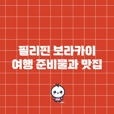 필리핀 보라카이 여행 준비물과 맛집