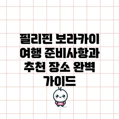 필리핀 보라카이 여행 준비사항과 추천 장소 완벽 가이드