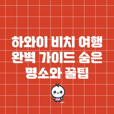 하와이 비치 여행 완벽 가이드: 숨은 명소와 꿀팁
