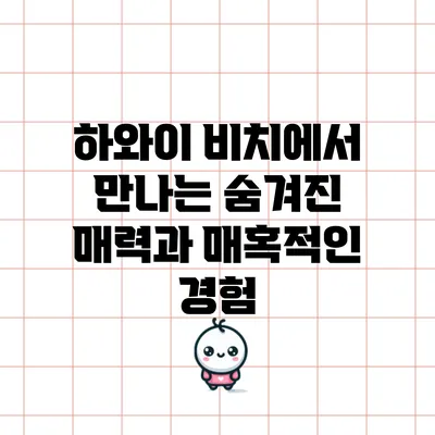 하와이 비치에서 만나는 숨겨진 매력과 매혹적인 경험