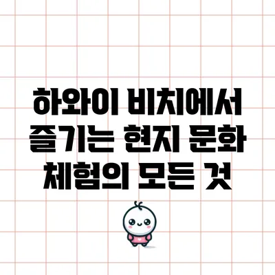 하와이 비치에서 즐기는 현지 문화 체험의 모든 것