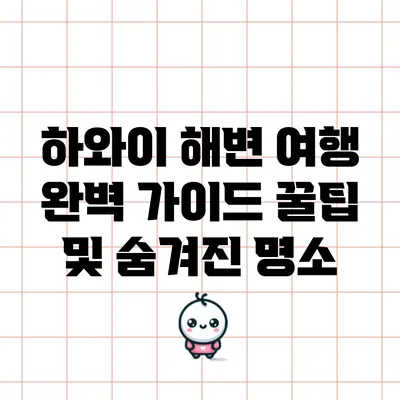 하와이 해변 여행 완벽 가이드: 꿀팁 및 숨겨진 명소