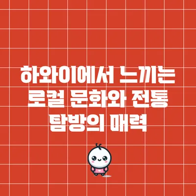 하와이에서 느끼는 로컬 문화와 전통 탐방의 매력