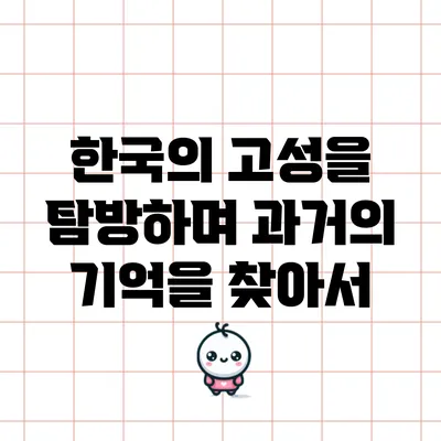 한국의 고성을 탐방하며 과거의 기억을 찾아서